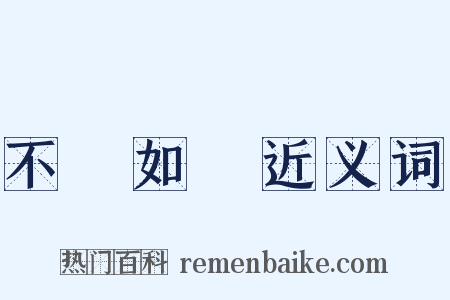 不絕如縷近义词是什么意思的图片